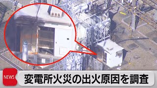 変電所火災の出火原因を調査（2021年10月11日）