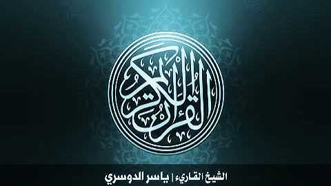 59  سورة الحشر بصوت الشيخ ياسر الدوسري