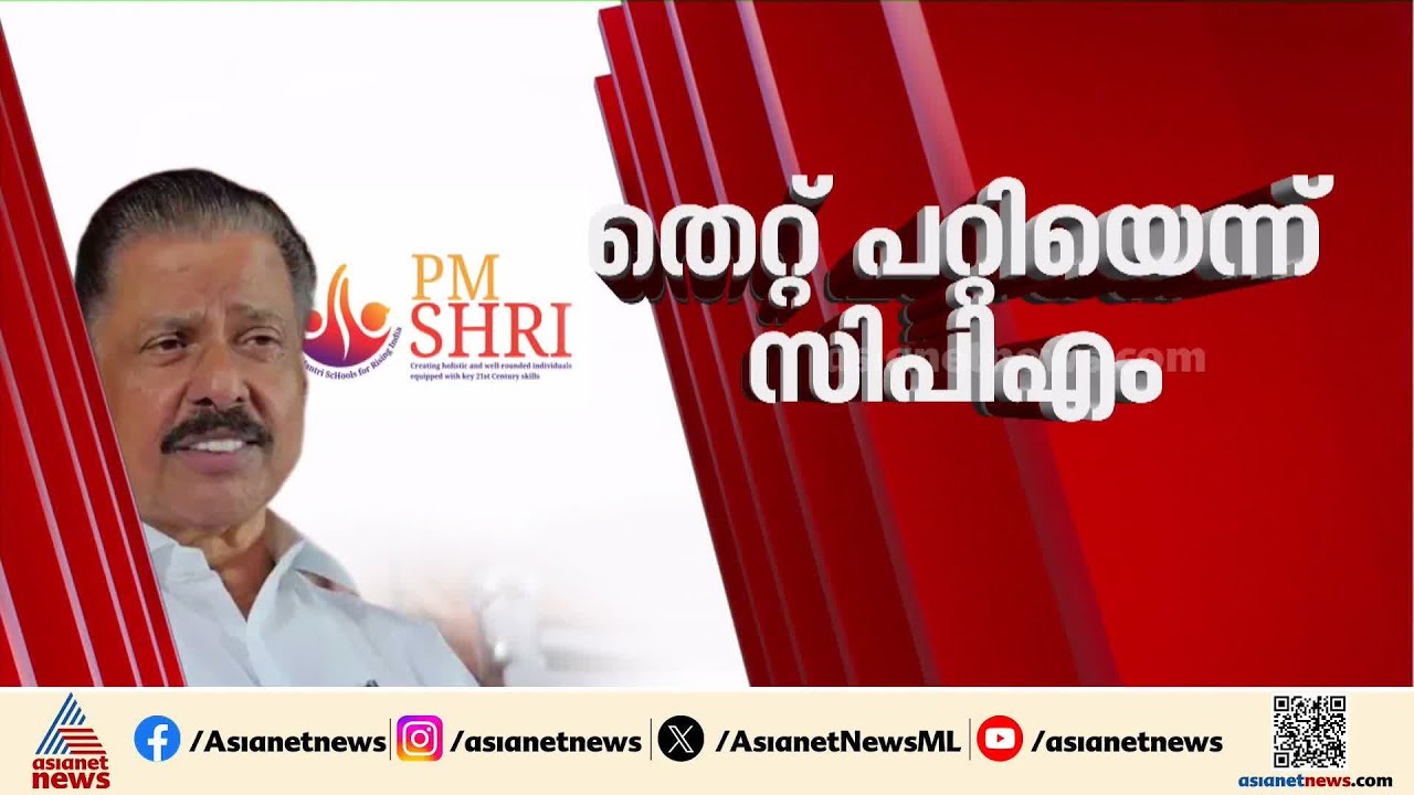 ഒടുവിൽ കുറ്റസമ്മതം; പിഎം ശ്രീയിൽ വീഴ്ച്ച സമ്മതിച്ച് സിപിഎം | MV Govindan | PM Shri | CPM