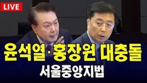 (🔴LIVE  내란재판 ) 윤석열ㆍ홍장원 충돌 ... 한덕수 15년 구형.. 윤석열의 운명은? ｜서울중앙지법