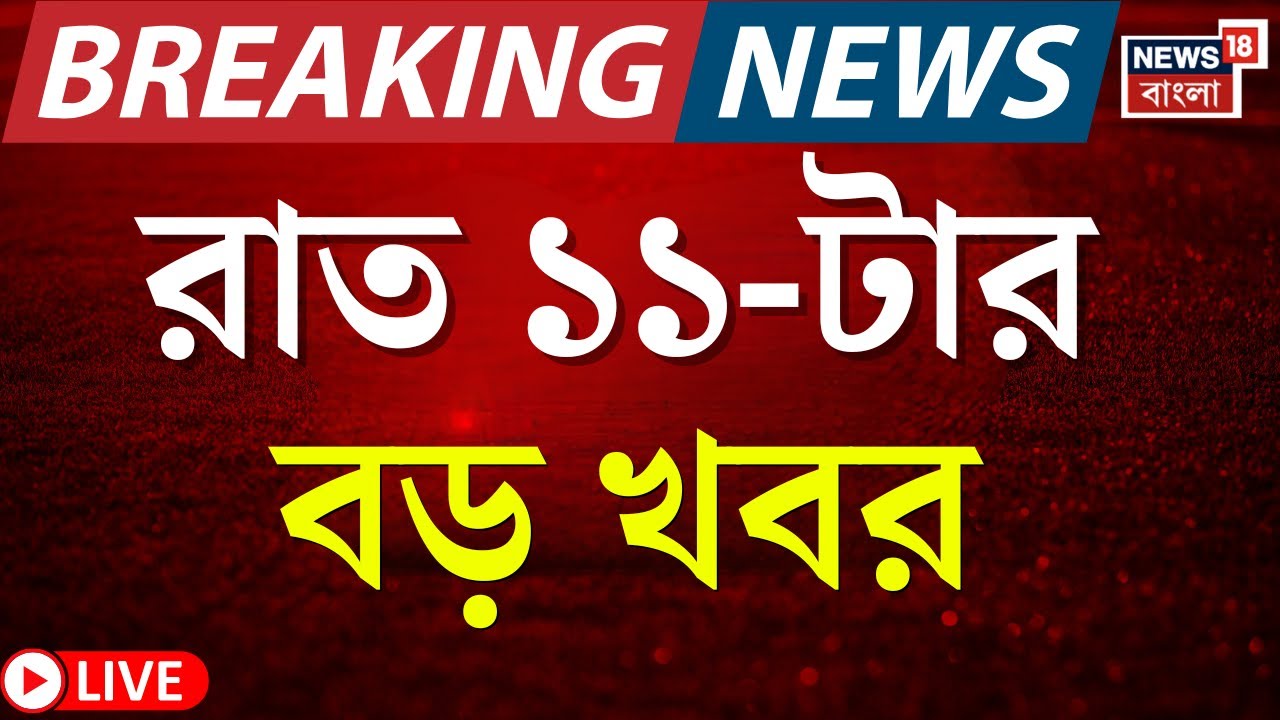 Today Breaking News LIVE | রাত ১১-টার বড় খবর |Abhishek Banerjee News | Dilip Ghosh | BJP News