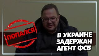 Задержан агент ФСБ, продвигавший в Украине идеи «русского мира»