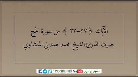 تلاوة عطرة من سورة الحج بصوت القارئ محمد صديق المنشاوي