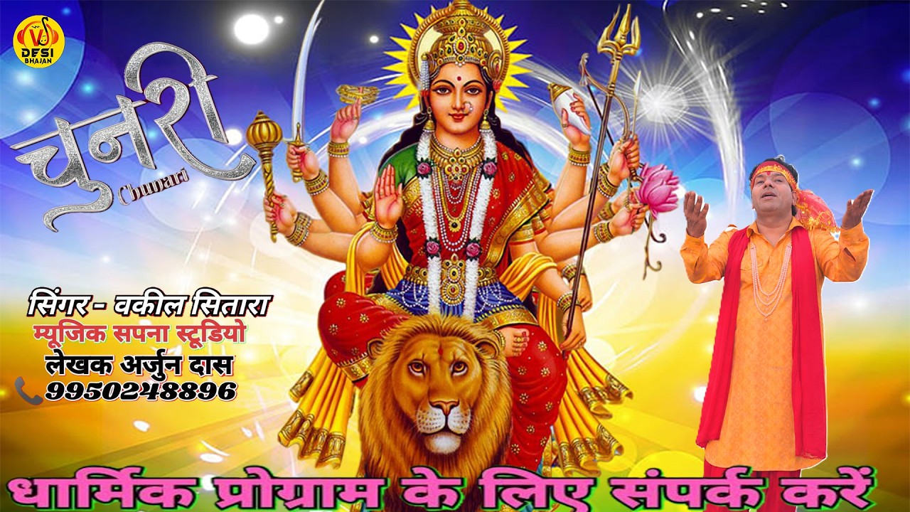 CHUNRI  // NEW MATA BHAJAN //  मैया की चुनरी स्पेशल भजन 2026 | किस्मत का ताला खोल देगा यह भजन