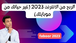 الربح من الانترنت 2023 (غير حياتك من موبايلك) 