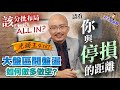 老王給你問 #41 大盤區間盤整震盪，如何做多做空？買股票該分批佈局還是一次ALL IN？最後請看你與停損的距離！