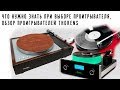 Что нужно знать при выборе проигрывателя / Обзор проигрывателей Thorens часть 2