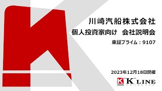 川崎汽船株式会社(9107)個人投資家向けIRセミナー 2023.12.18開催