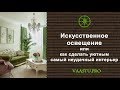 Васту ТВ #7. Искусственное освещение или как сделать уютным самый неудачный интерьер