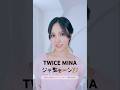 みーたん綺麗🥰✨　#TWICE #트와이스 #MINA #ミナ #tfit #kpop #makeup #model