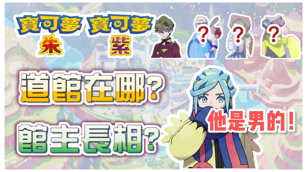 《寶可夢朱紫》道館館主長相曝光！道館位置解說｜第九世代Gen9 Pokémon SV