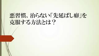 先延ばし癖は、人類共通の敵！　克服しないまでも、少しでも改善すれば、人生にとって大きなアドバンテージになる。