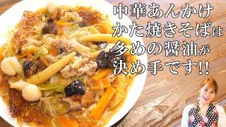 みきママの基本の料理　第５弾【中華あんかけかた焼きそば】激うま中華あんかけかた焼きそばは多めの醤油が決め手です！！／みきママ