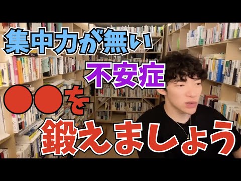 【DaiGo】不安症、集中力が無い人は〇〇を鍛えましょう。実はどちらも同じ原因で起こります【切り抜き】