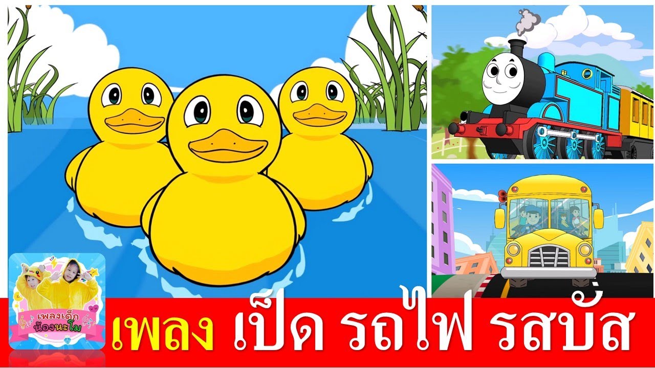 เพลงเด็กอนุบาล | เป็ด รถไฟ รถบัส | เป็ดอาบน้ำในคลอง | รถไฟสามัคคี | รสบัส