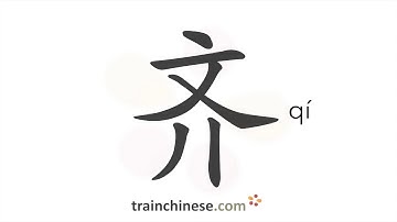 How to write 齐 (qí) – neat – stroke order, radical, examples and spoken audio