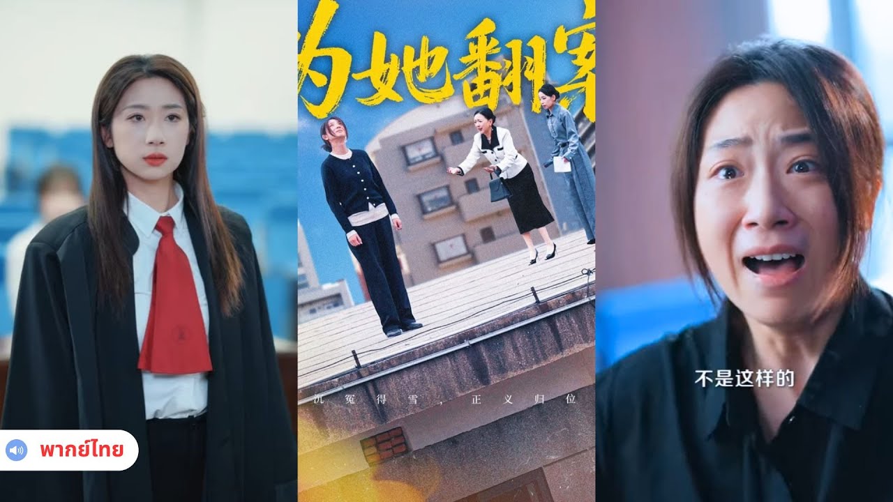 ลูกสาวฉันถูกทรมานจนตาย ฆาตกรพ้นผิด ฉันจะพลิกคดีทวงความยุติธรรมให้ลูก