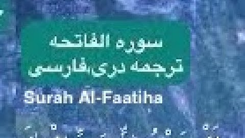 سوره الفاتحه ترجمه دری، فارسی. surah #ترجمة_القرآن #سورة Al-Faatiha Dari,farsi translation