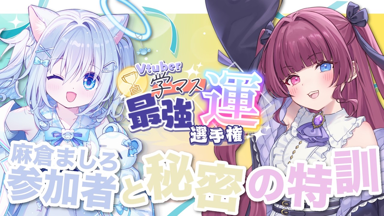 【コラボ】来週の #Vtuber学マス最強運選手権 にむけて参加者の麻倉ましろちゃんと秘密の特訓💜 【#新人vtuber / #黒咲くるみ】