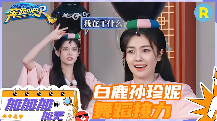 【加加加 加更】白鹿孫珍妮舞蹈挑戰變相聲現場？ 白鹿錄製中途想下班？ 未播 #奔跑吧11 - 天天要聞
