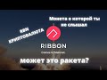 Криптовалюта RBN обзор монеты. Ribbon Finance - монета о которой ты не слышал!