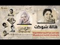 هالة شوكت مثلت أمام عمر الشريف فطلقها زوجها رقصة ستي