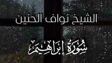 تِلاوة من سورة إبراهيم || الشيخ نواف الحنين