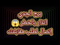 برج الجدي انذار بالخطر اتصال لطلب مقابلتك 