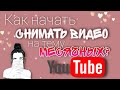 БОИШЬСЯ КРИТИКИ❓КАК НАЧАТЬ СНИМАТЬ ВИДЕО НА YOUTUBE❓