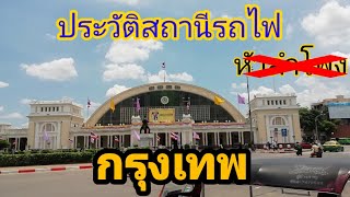 ประวัติ​สถานีรถไฟกรุงเทพ&หัวลำโพง