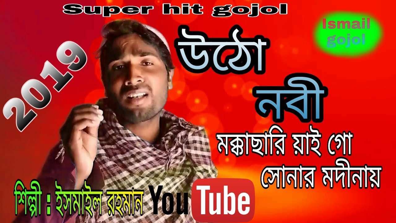 Watch Utho nobi mokka chhari, by Ismailgojol, Islamic gojol 2019 on YouTube Watch Utho nobi mokka chhari, by Ismailgojol, Islamic gojol 2019 on YouTube