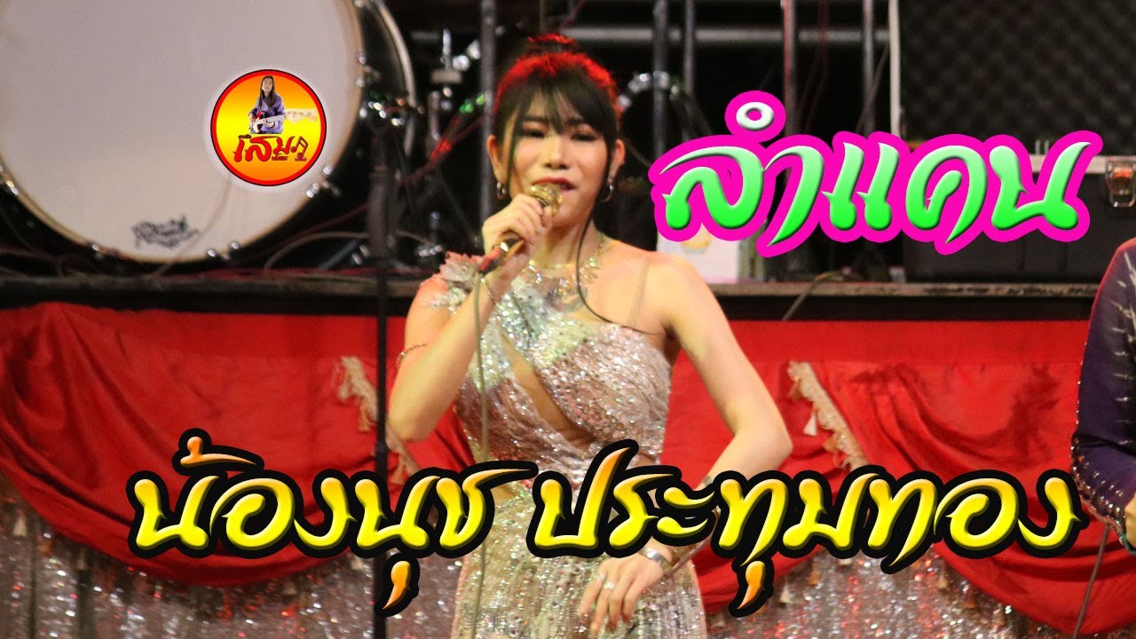 #น้องนุช #ประทุมทอง  ลำแคน น้องนุช ประทุมทอง นิลวัน 13/03/2563 อำนาจเจริญ