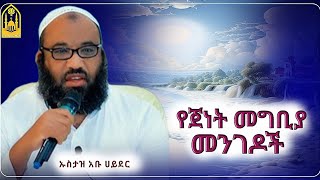 የጀነት መግቢያ መንገዶች|በኡስታዝ አቡ ሀይደር|ሀዲስ በአማር|hadis amharic|dawa amharic|ሀደስ|ሀዱስ|ዳዓዋ|ሀዲስ