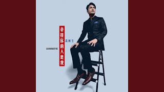 牵挂你的人是我 (流淌的歌声版)