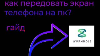 Как передовать экран телефона на пк|Wormhole|ГАЙД