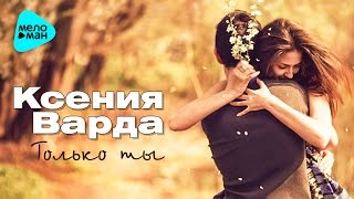 Ксения Варда  - Только ты  (Official Audio 2016)
