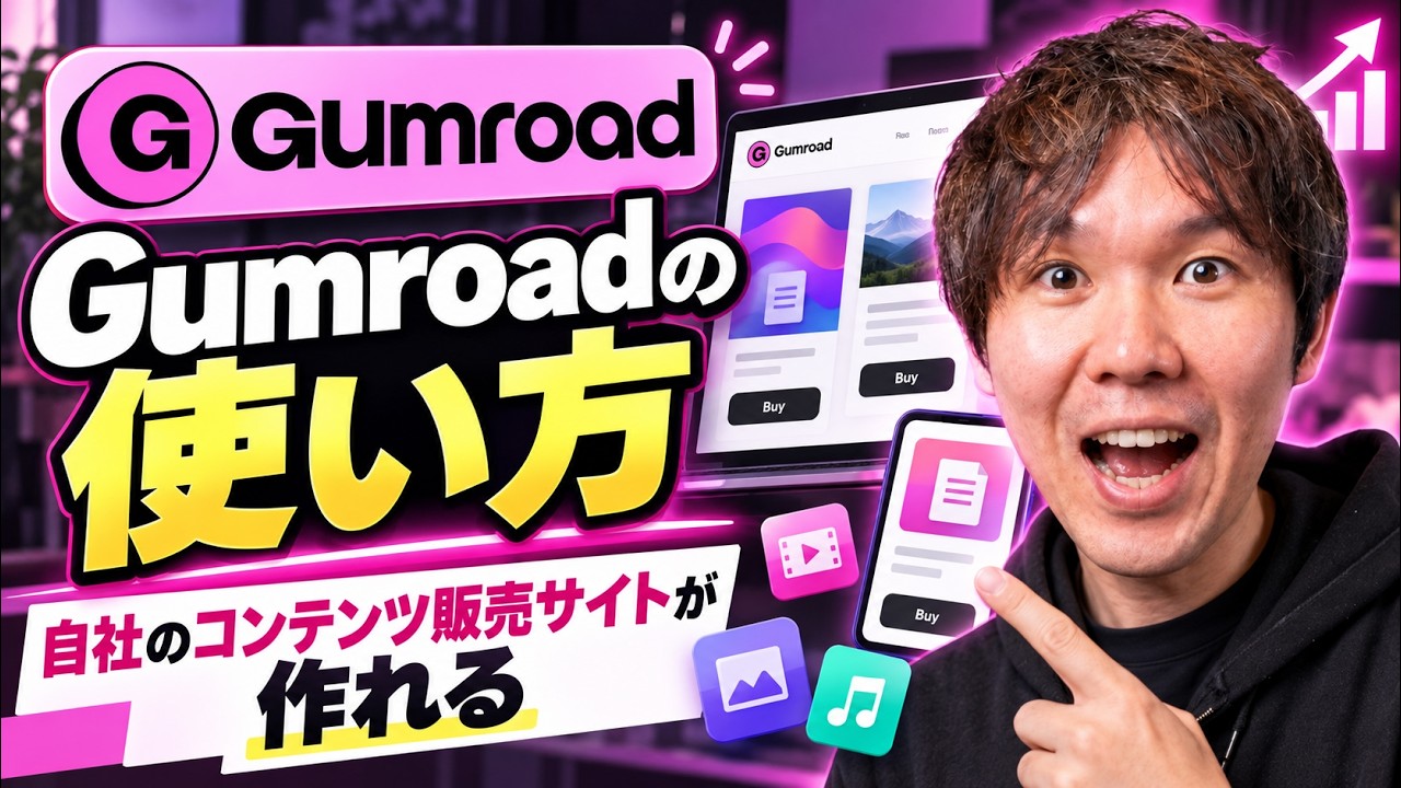 【2026】Gumroad（ガムロード）の使い方