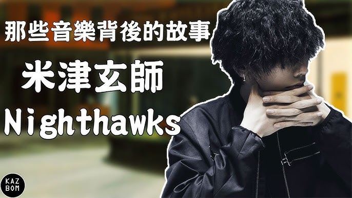 Nighthawks 夜鷹 米津玄師中文歌詞字幕 Youtube Nighthawks 夜鷹 米津玄師中文歌詞字幕 Youtube