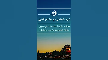 كيف تتعامل مع مشاعر الحزن 