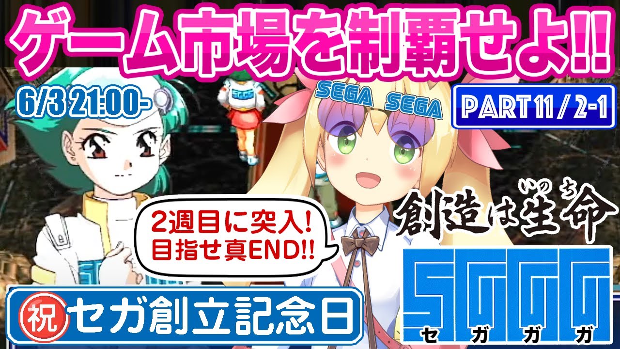 2周目!】目指せ! ゲーム業界の覇者!! 《セガガガ / SGGG》PART.11 (2-1