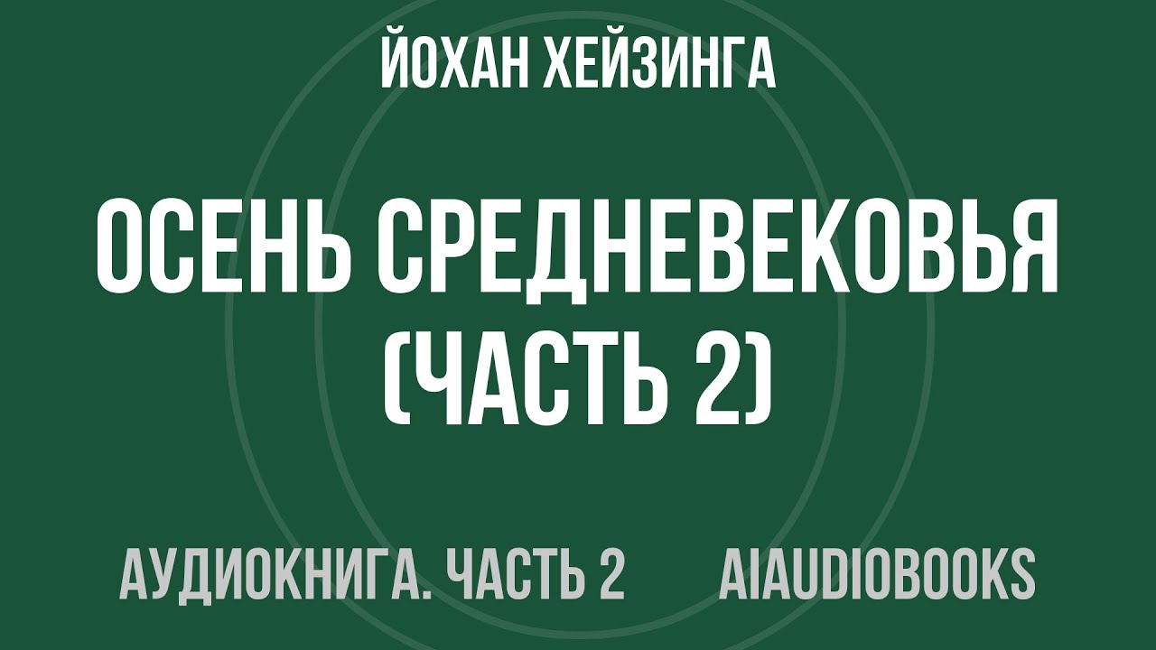 Йохан Хейзинга - Осень Средневековья — Часть 2 из 2 | Аудиокнига