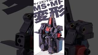 サイコガンダムMk2の変形（MSからモビルフォートレス形態へ）「PSYCHO GUNDAM MK-2 / MOBILE SUIT ENSEMBLE モビルスーツアンサンブル EX48」#shorts