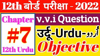 Chapter- 7 || 12th Urdu 100 marks Important question answer 2022 | Class 12 Urdu Objective question