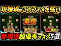 【最新】新環境おすすめフォメ5選！このフォーメーションが超強い！人選＆戦術まで徹底解説！【eFootball,イーフットボール,イーフト】