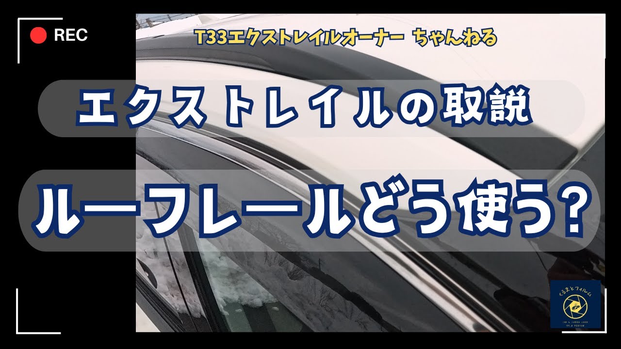 エクストレイルの取説 ルーフレールどう使う？ - YouTube