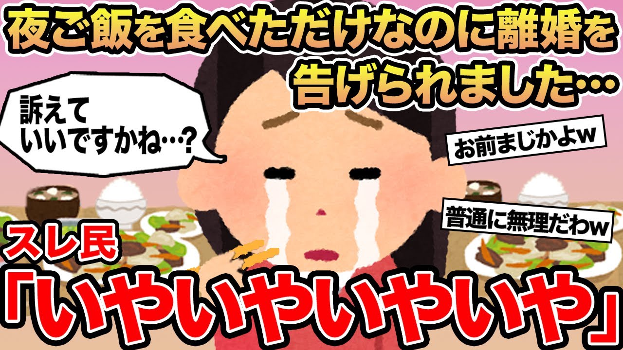 【報告者キチ】夜ご飯を食べただけなのに離婚を告げられました...→スレ民「いやいやいやいや」