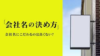 第68回「会社名の決め方」