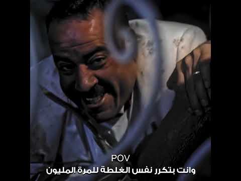 وانا بقع في حب غلطة كل مرة 😂 #محمد_سعد #اللمبي