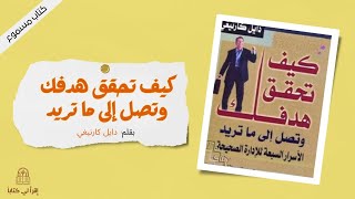 اقرأ لي كتاب | كيف تحقق هدفك و تصل إلى ما تريد -- بقلم : ديل كارنيغي