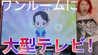 【大型テレビ】ワンルームなのに大型テレビ買っちゃった(*ﾉω・*)ﾃﾍ【REGZA】